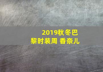 2019秋冬巴黎时装周 香奈儿